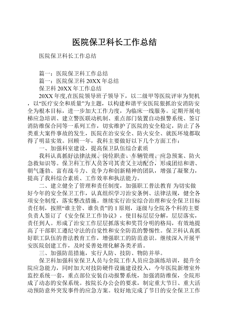 医院保卫科长工作总结.docx