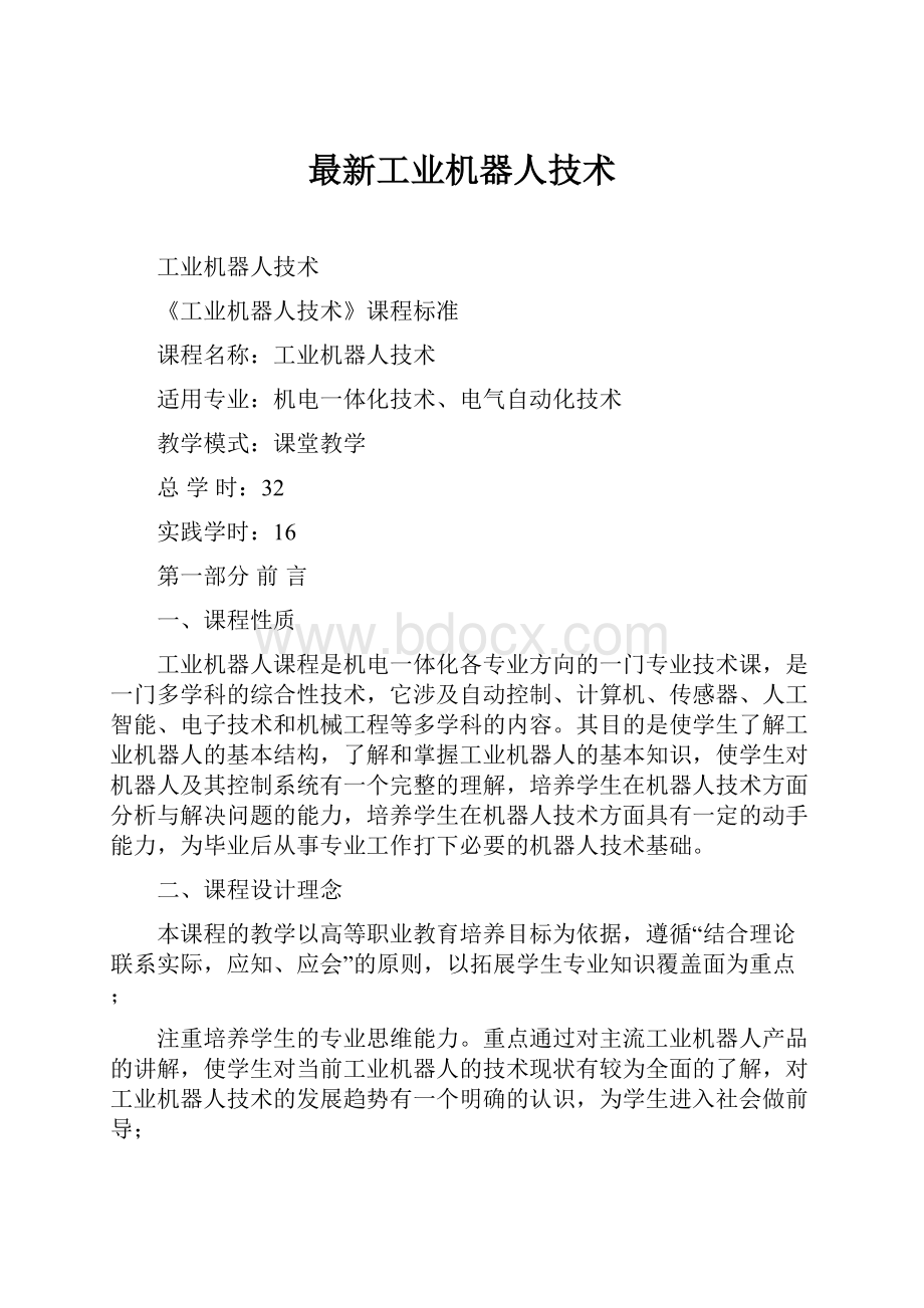 最新工业机器人技术文档格式.docx