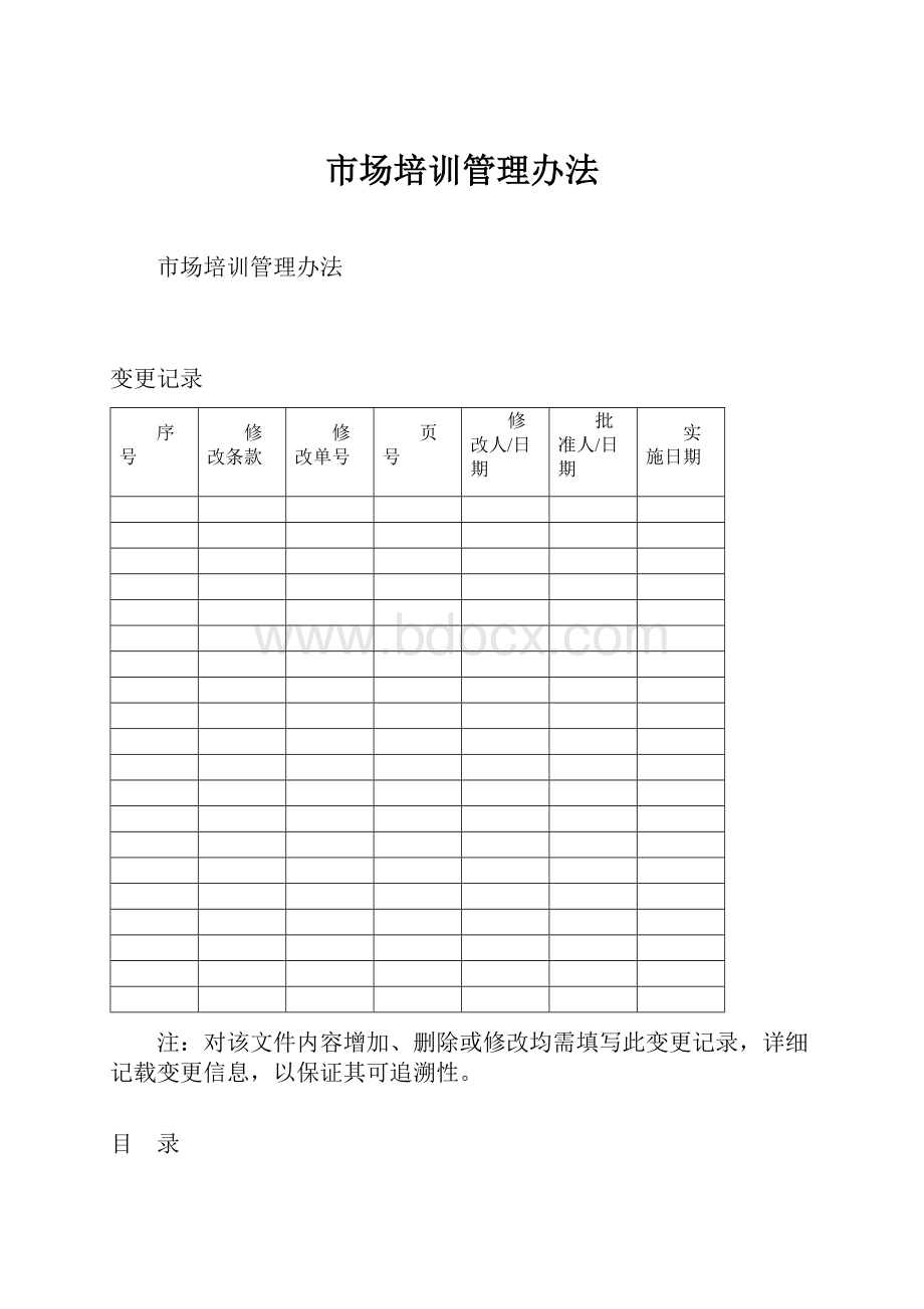 市场培训管理办法.docx_第1页