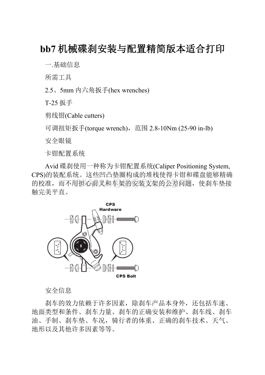 bb7机械碟刹安装与配置精简版本适合打印Word格式.docx