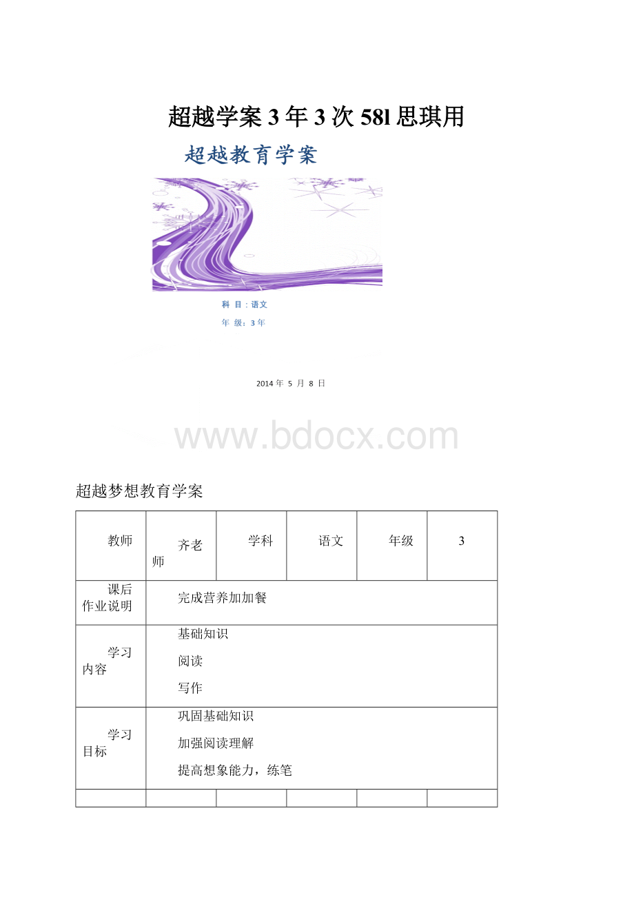 超越学案3年3次58l思琪用文档格式.docx_第1页