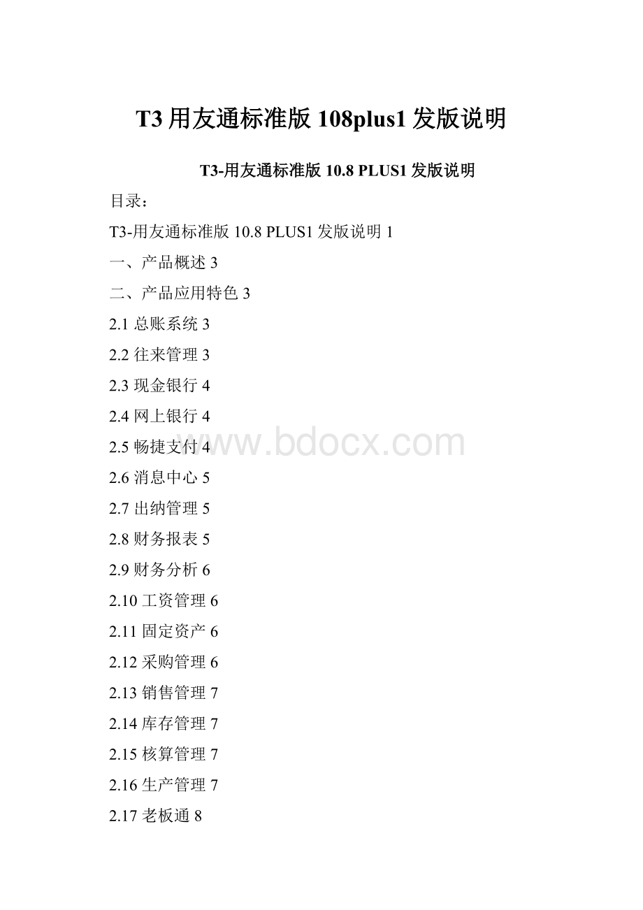 T3用友通标准版108plus1发版说明Word文档下载推荐.docx