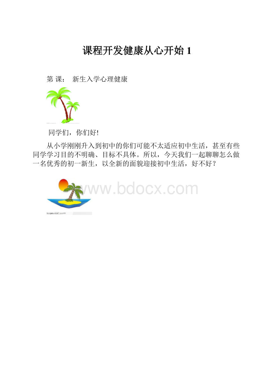 课程开发健康从心开始 1.docx