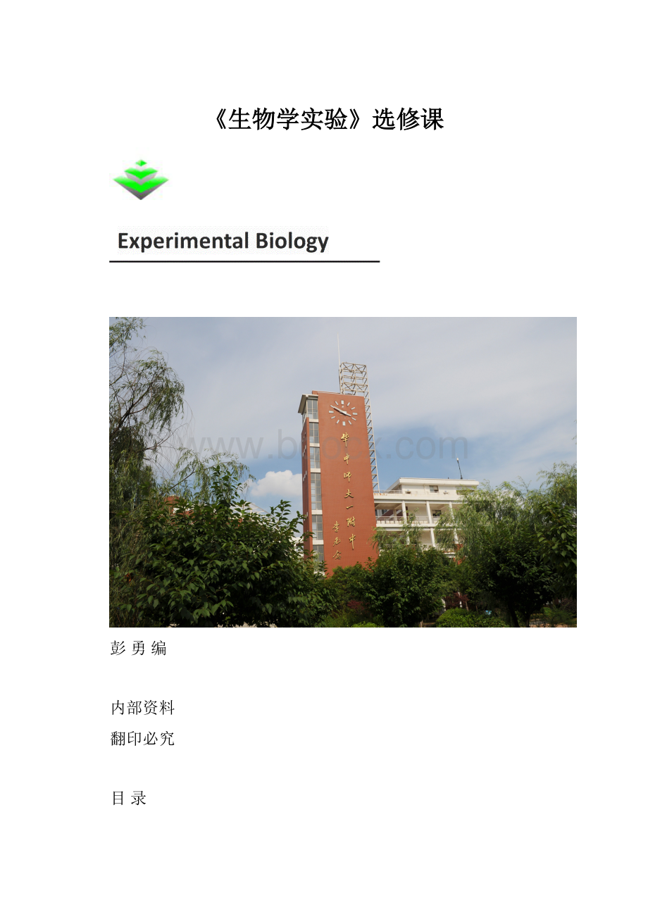 《生物学实验》选修课.docx