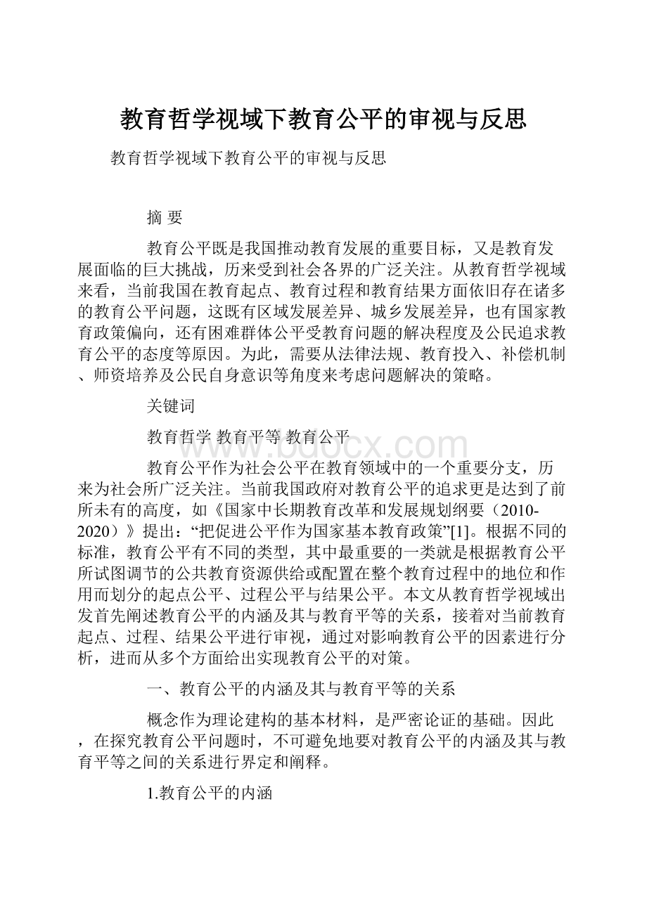 教育哲学视域下教育公平的审视与反思Word文档下载推荐.docx