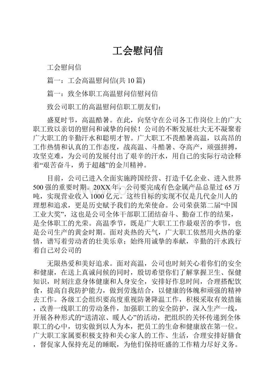 工会慰问信.docx_第1页