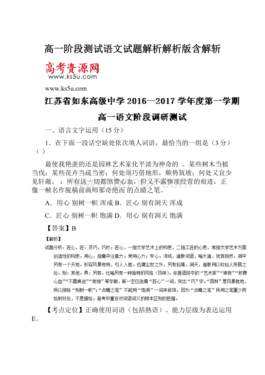 高一阶段测试语文试题解析解析版含解斩.docx