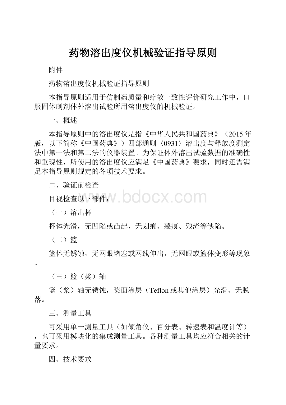 药物溶出度仪机械验证指导原则.docx_第1页