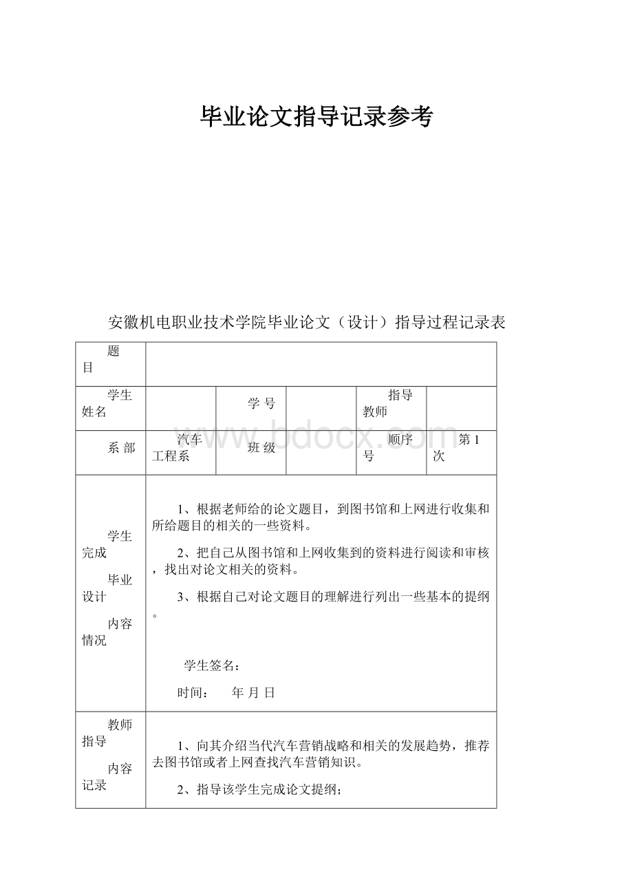 毕业论文指导记录参考.docx_第1页