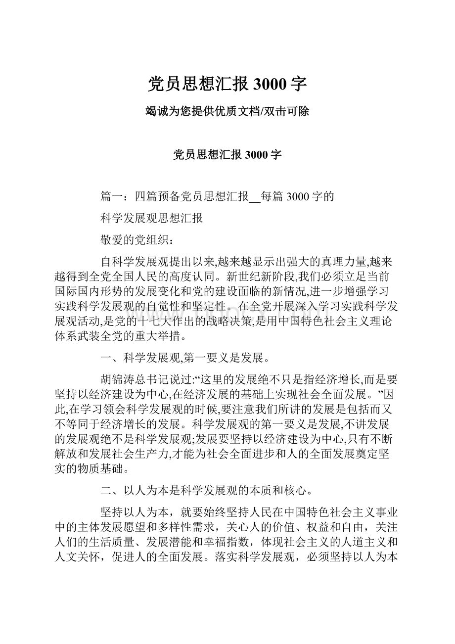 党员思想汇报3000字.docx_第1页