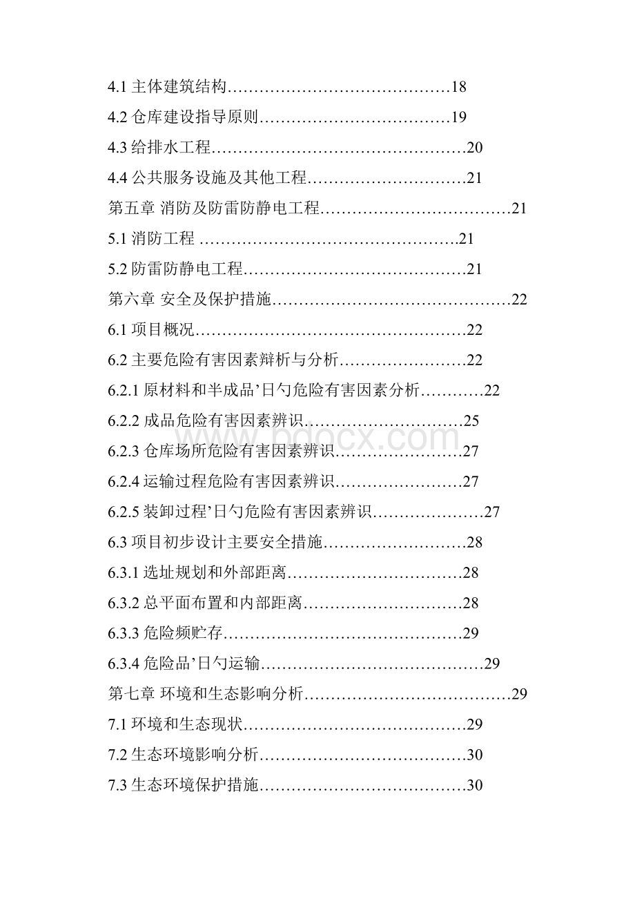 烟花爆竹配送中心项目可行性研究报告.docx_第2页