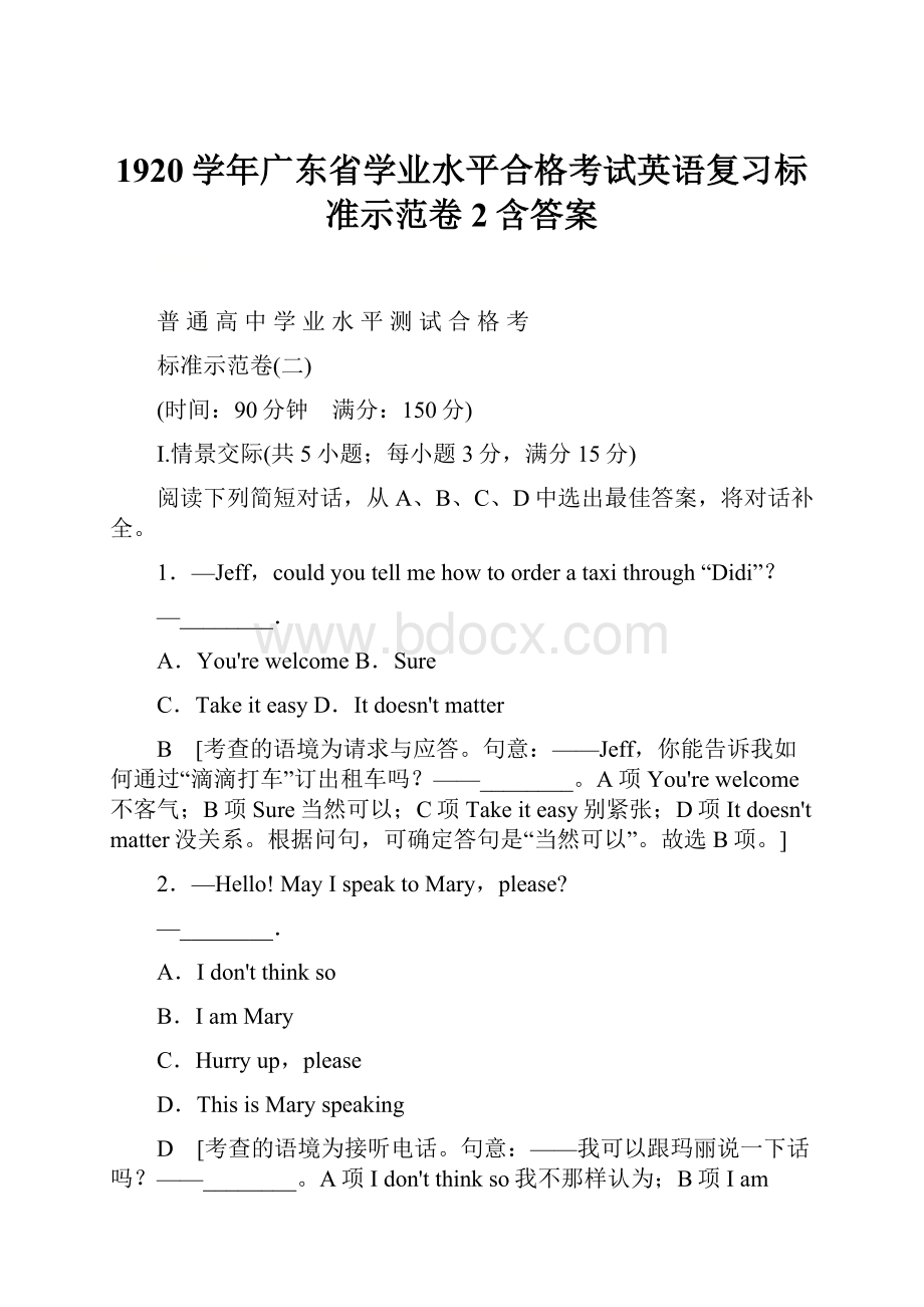 1920学年广东省学业水平合格考试英语复习标准示范卷2含答案Word文档格式.docx_第1页