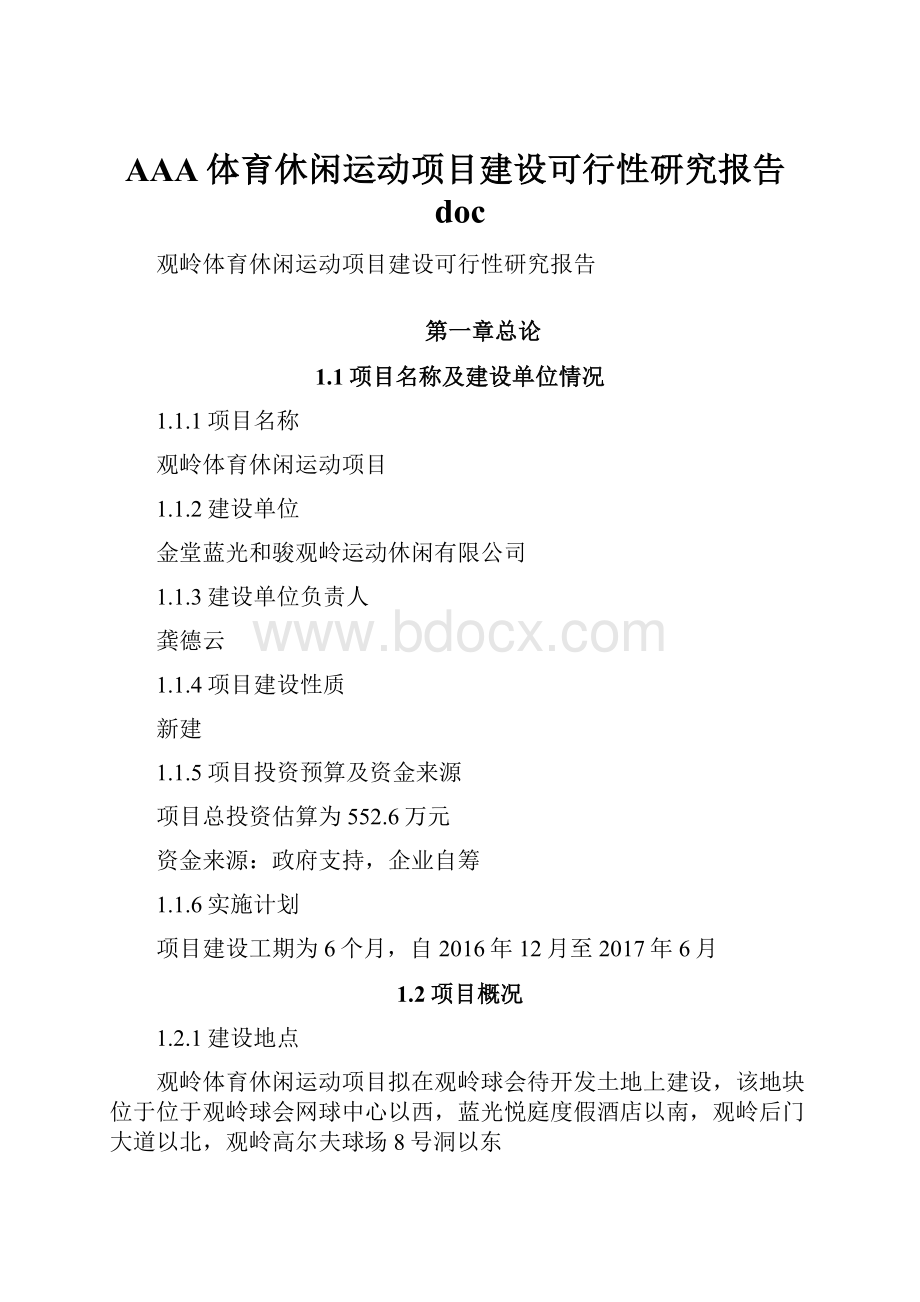 AAA体育休闲运动项目建设可行性研究报告doc.docx