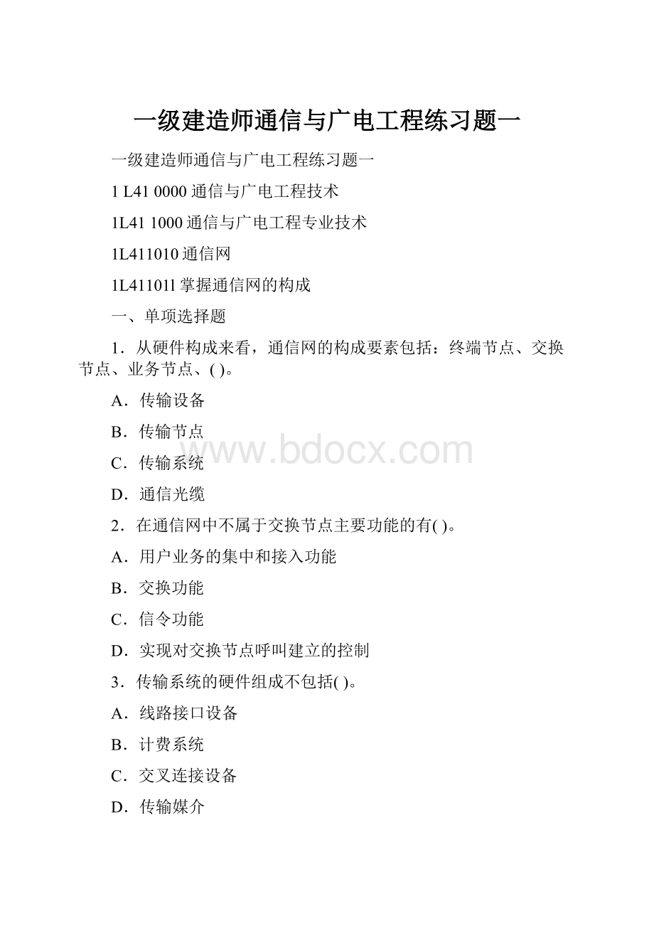 一级建造师通信与广电工程练习题一.docx_第1页