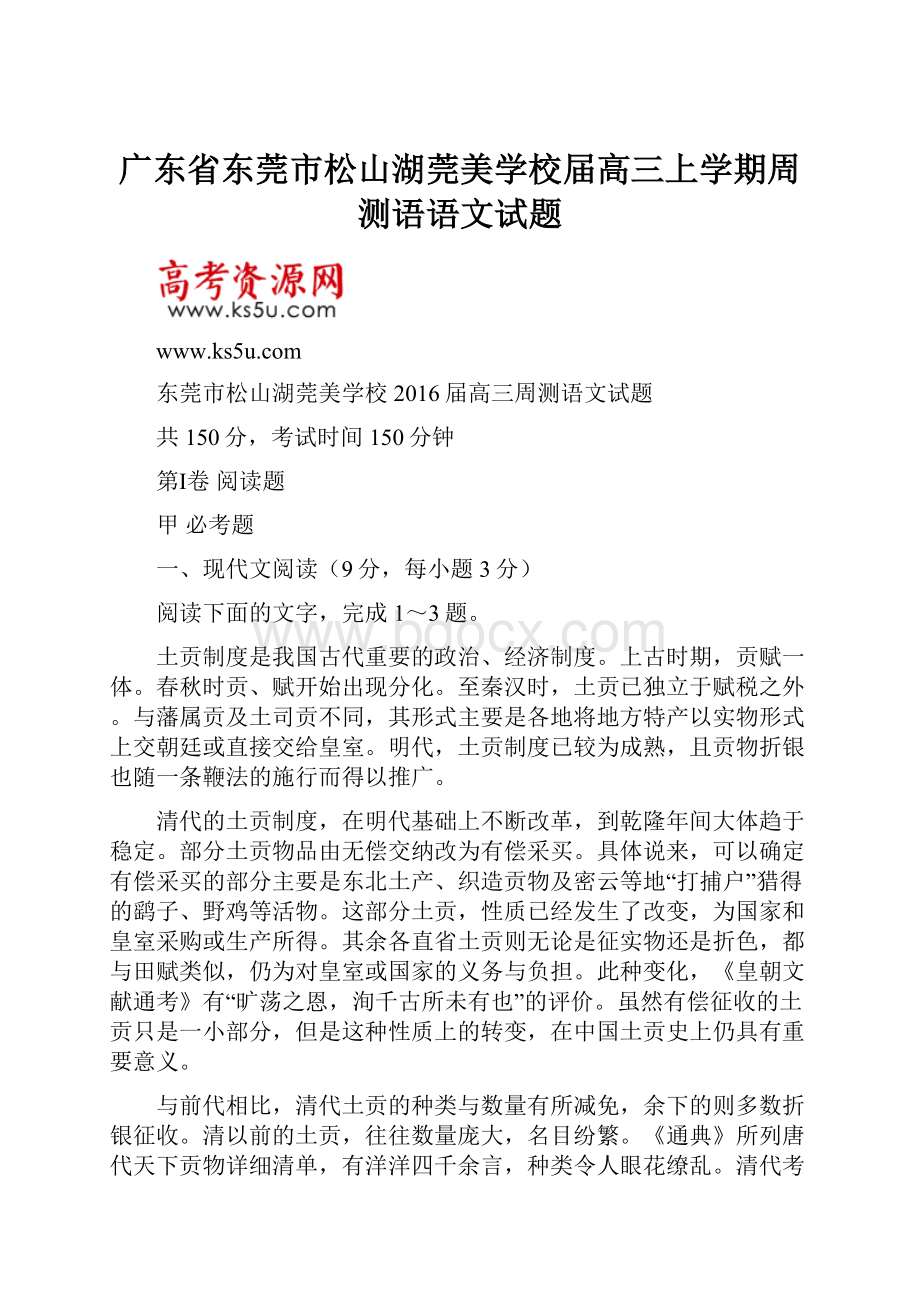 广东省东莞市松山湖莞美学校届高三上学期周测语语文试题Word文件下载.docx