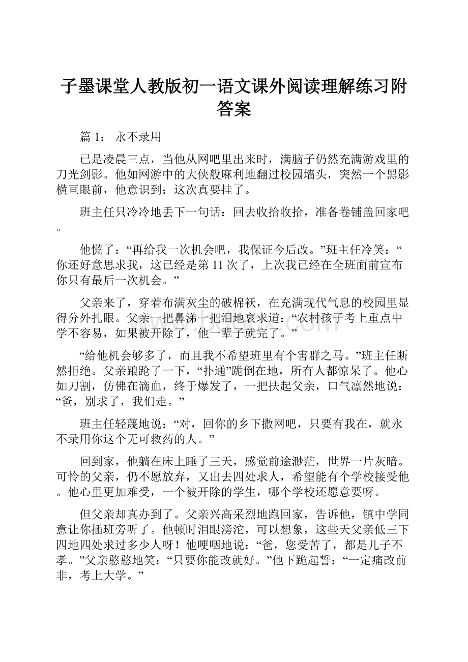 子墨课堂人教版初一语文课外阅读理解练习附答案.docx_第1页