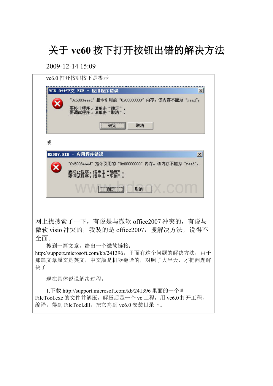 关于vc60按下打开按钮出错的解决方法Word文档格式.docx