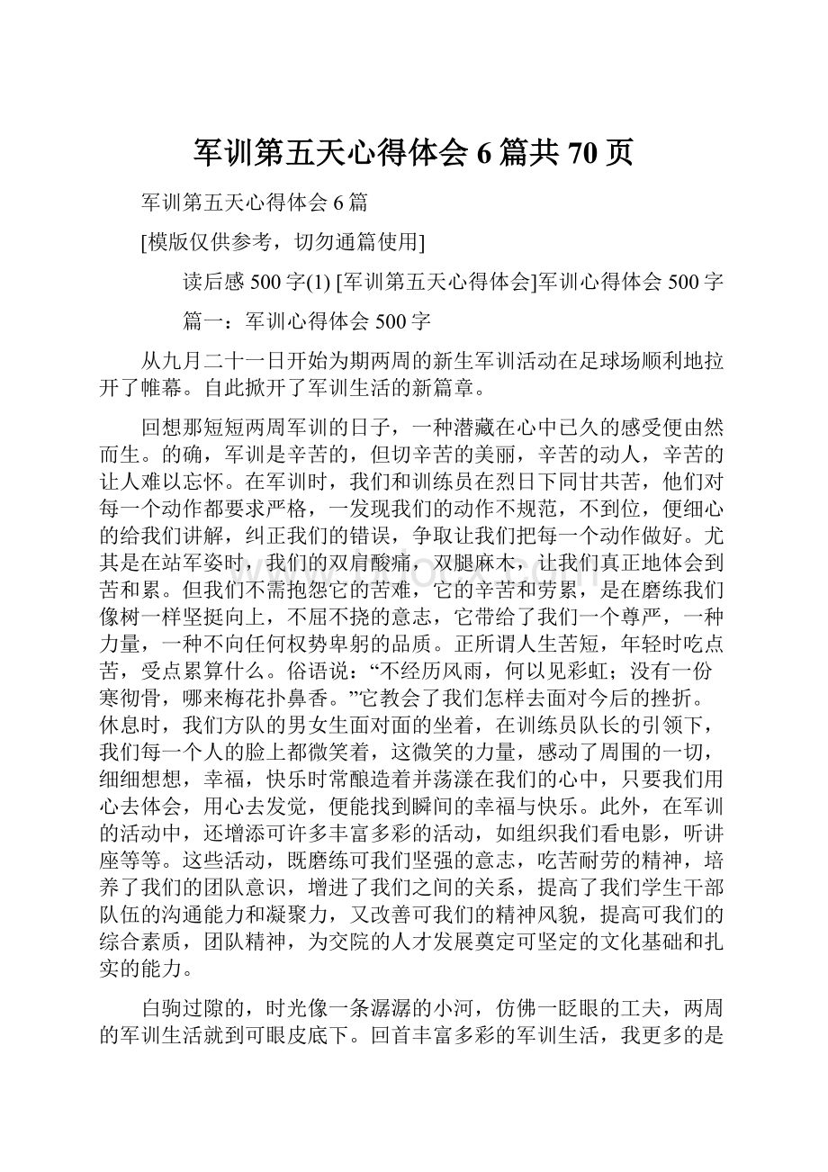 军训第五天心得体会6篇共70页.docx_第1页