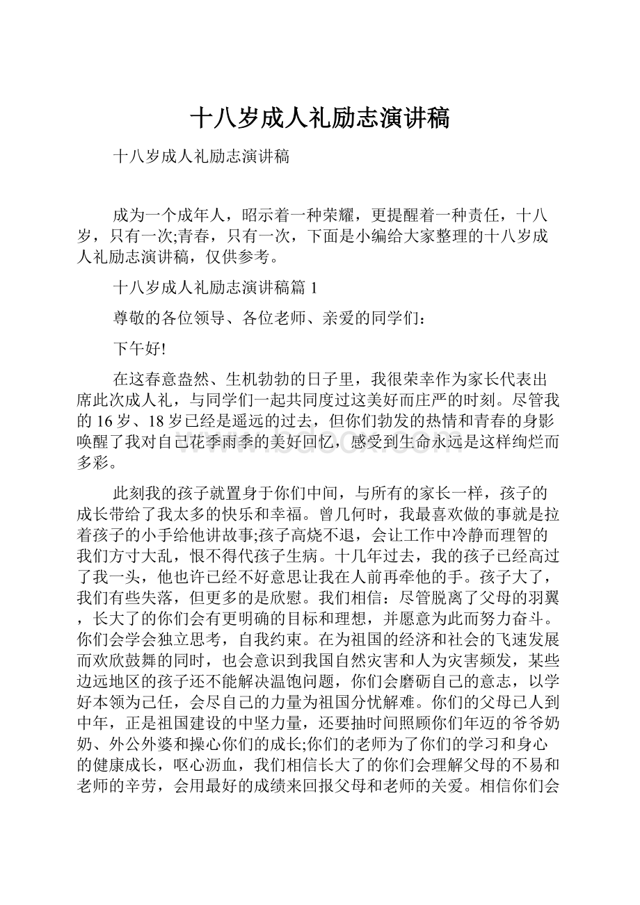 十八岁成人礼励志演讲稿.docx_第1页