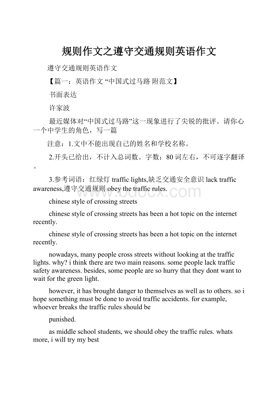 规则作文之遵守交通规则英语作文Word格式.docx