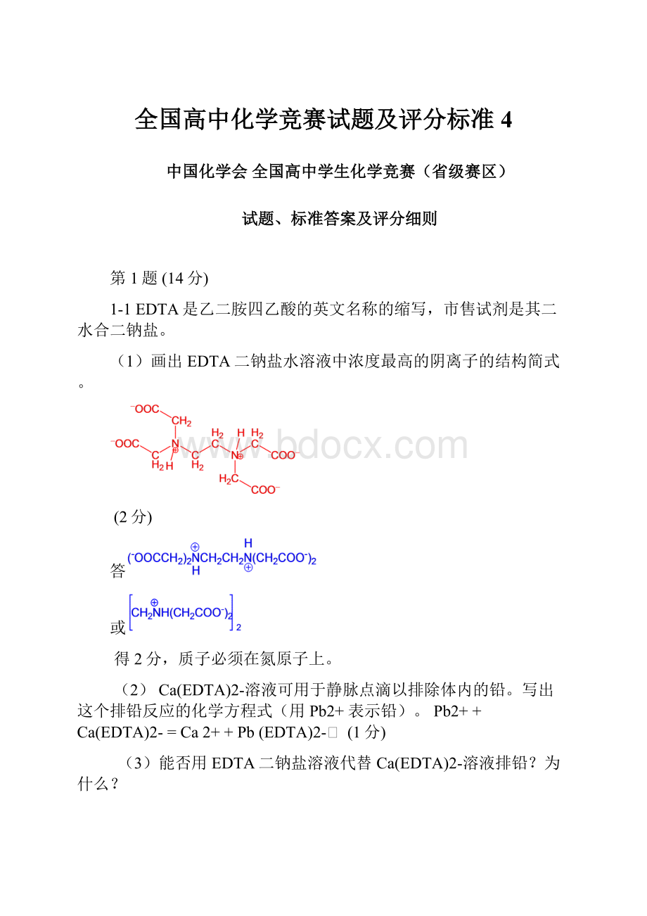 全国高中化学竞赛试题及评分标准4.docx_第1页