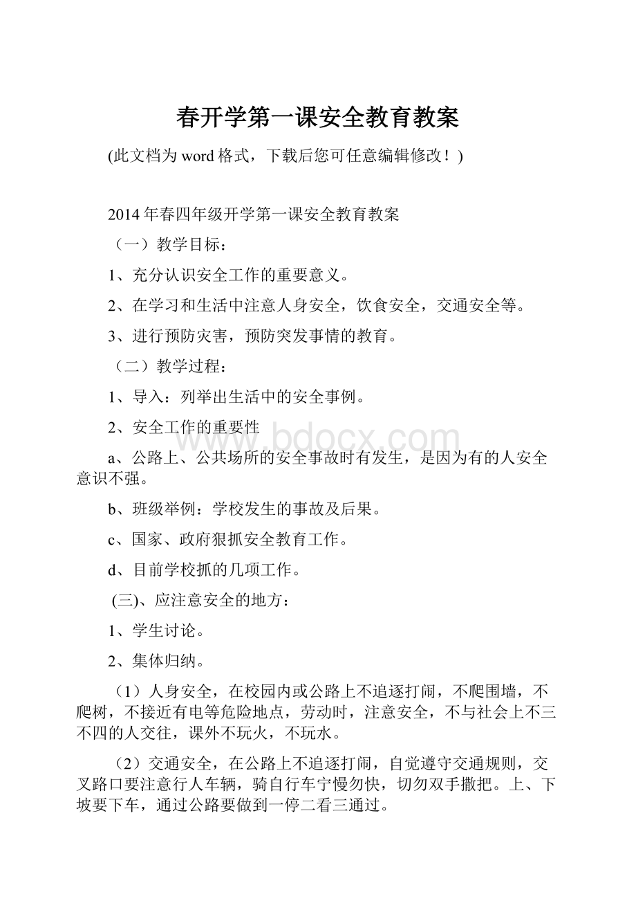 春开学第一课安全教育教案Word格式文档下载.docx