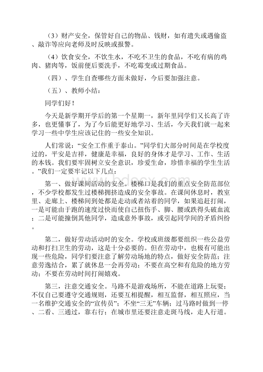 春开学第一课安全教育教案Word格式文档下载.docx_第2页