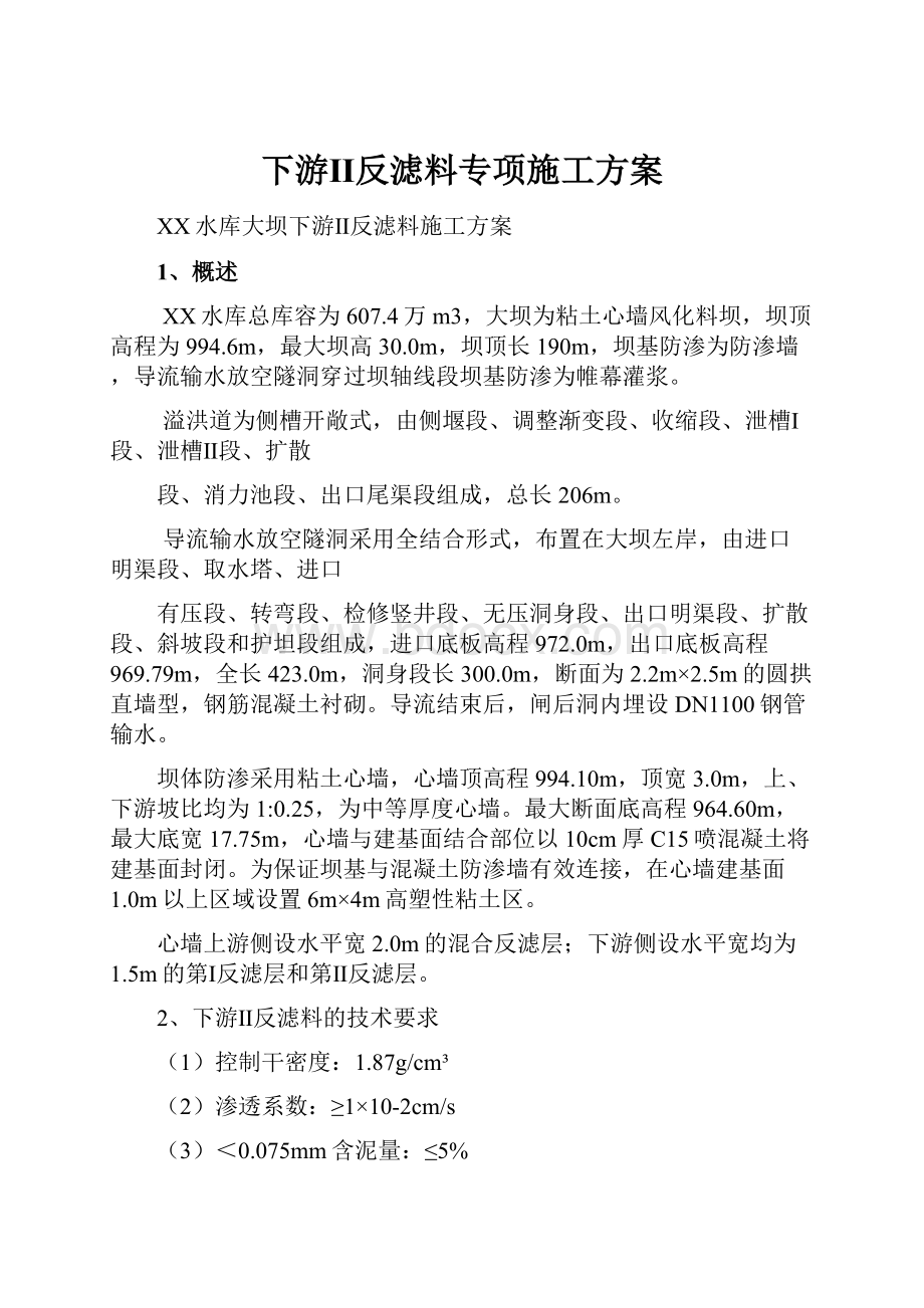 下游Ⅱ反滤料专项施工方案Word格式文档下载.docx