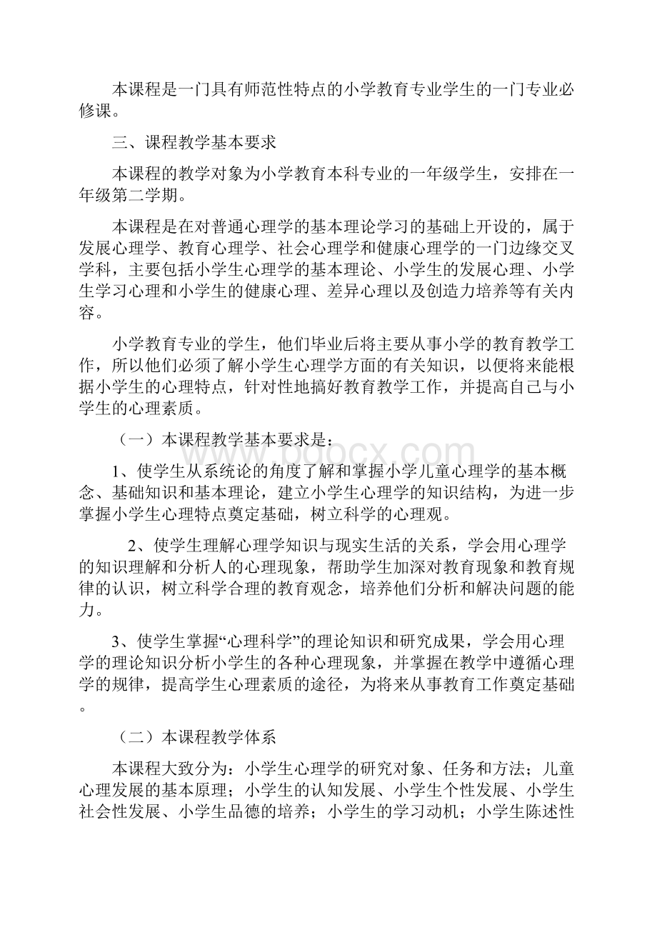 小学生心理学教学大纲.docx_第2页