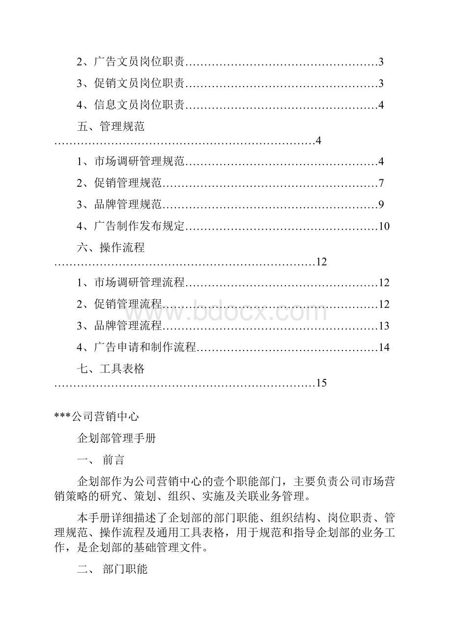 企业管理手册企划部管理手册.docx_第2页