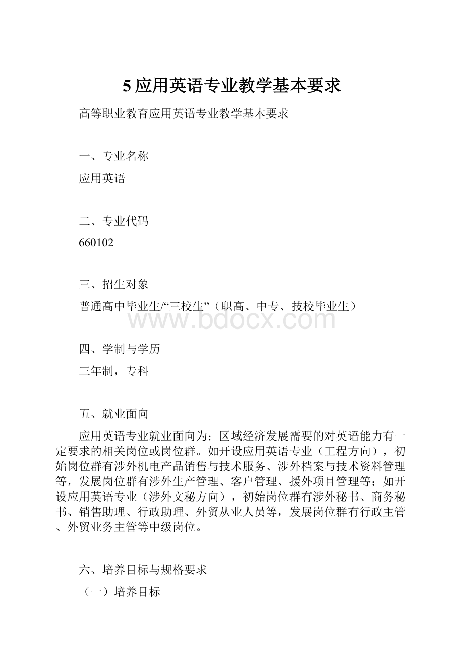 5应用英语专业教学基本要求.docx