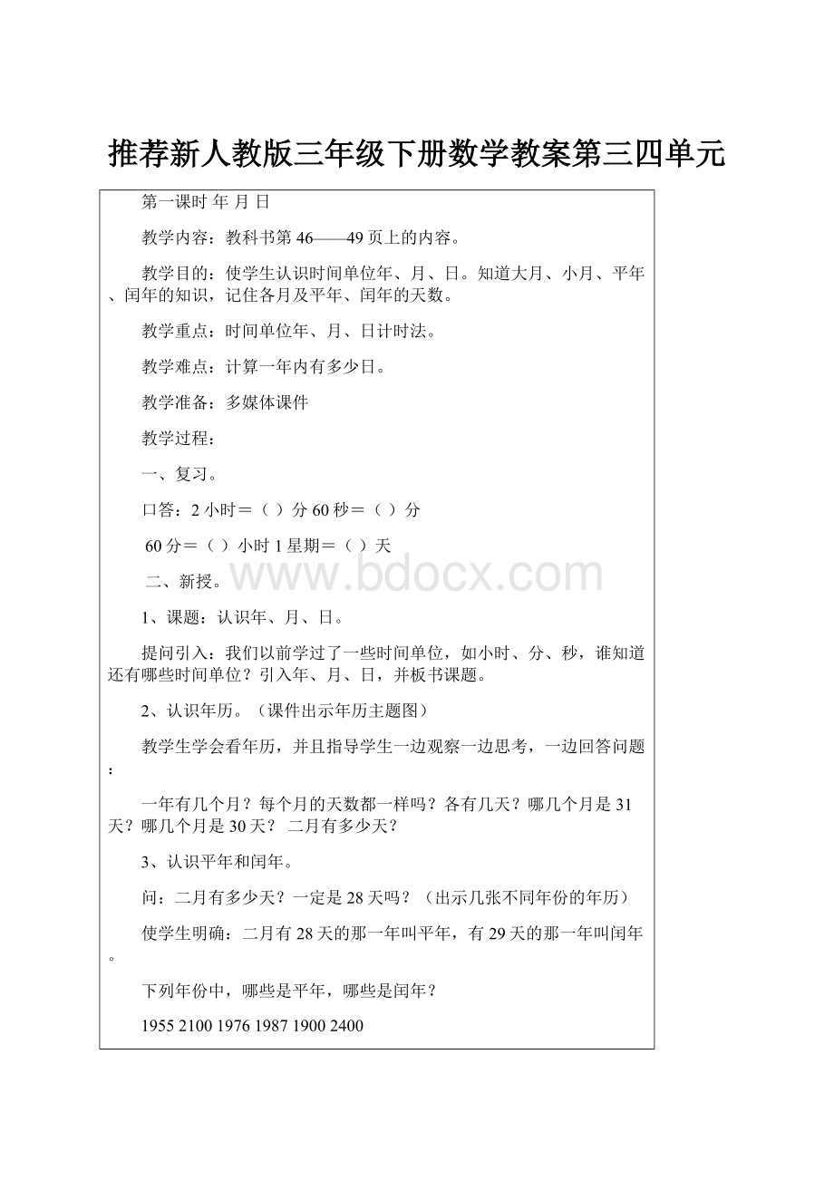 推荐新人教版三年级下册数学教案第三四单元.docx_第1页