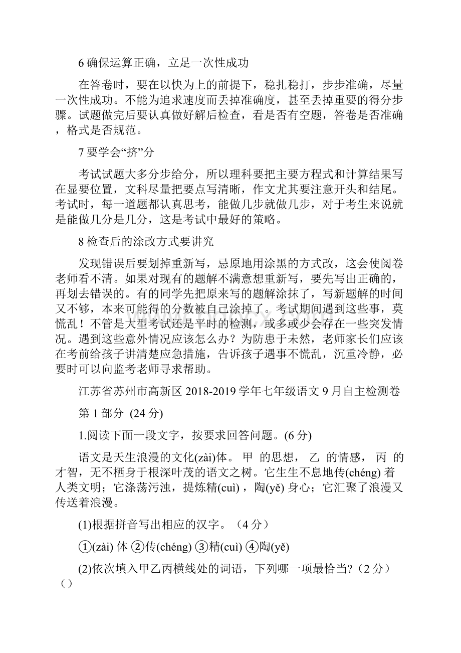 江苏省苏州市高新区学年七年级语文自主检测卷Word下载.docx_第2页