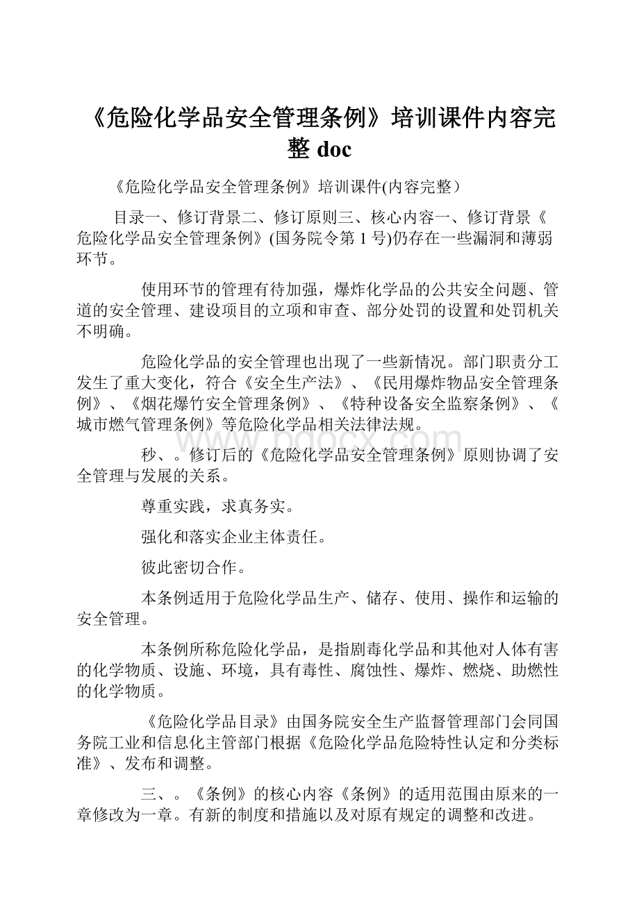 《危险化学品安全管理条例》培训课件内容完整doc.docx