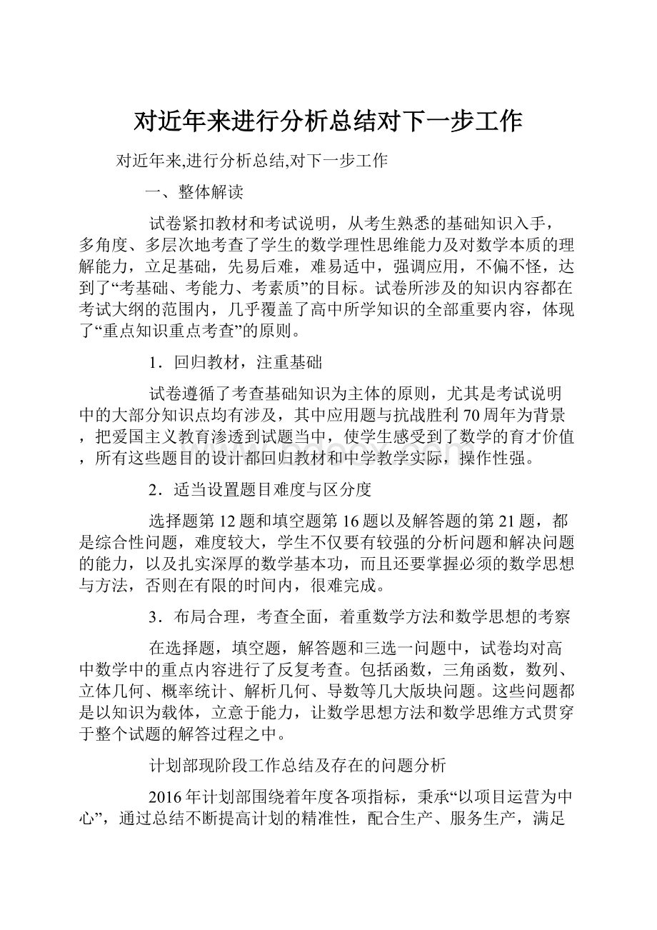 对近年来进行分析总结对下一步工作Word文件下载.docx_第1页