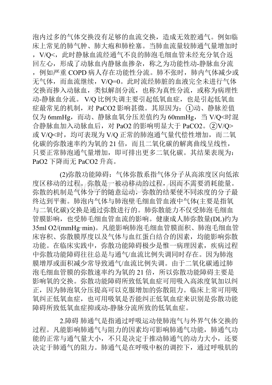 呼吸衰竭的原因及机制.docx_第2页