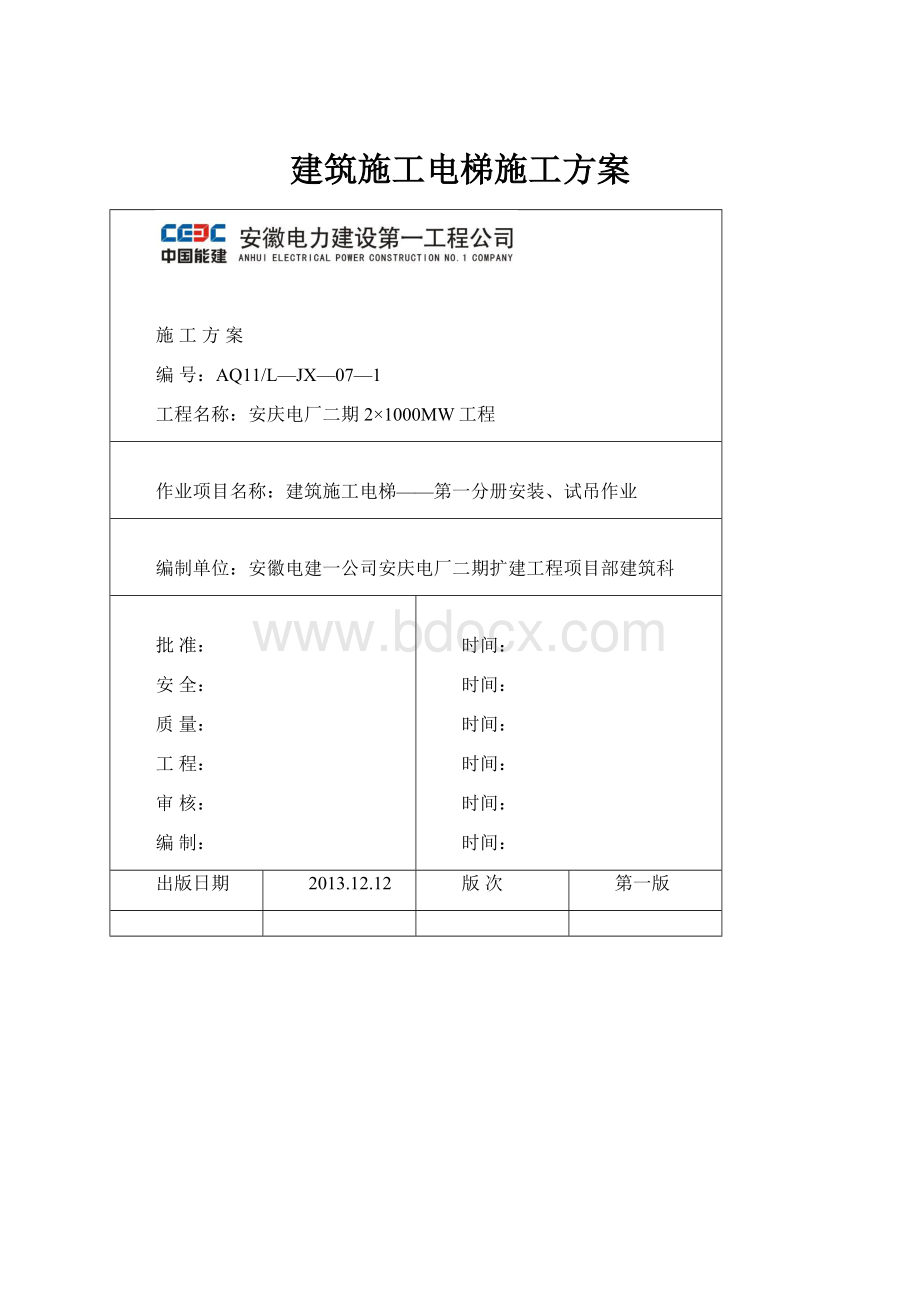 建筑施工电梯施工方案.docx_第1页