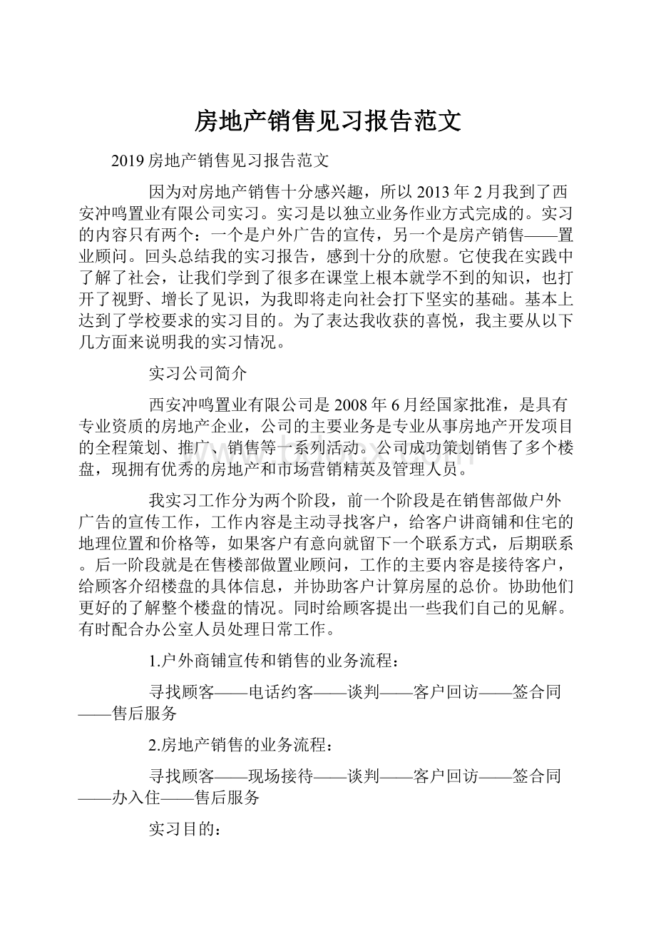 房地产销售见习报告范文Word文档格式.docx