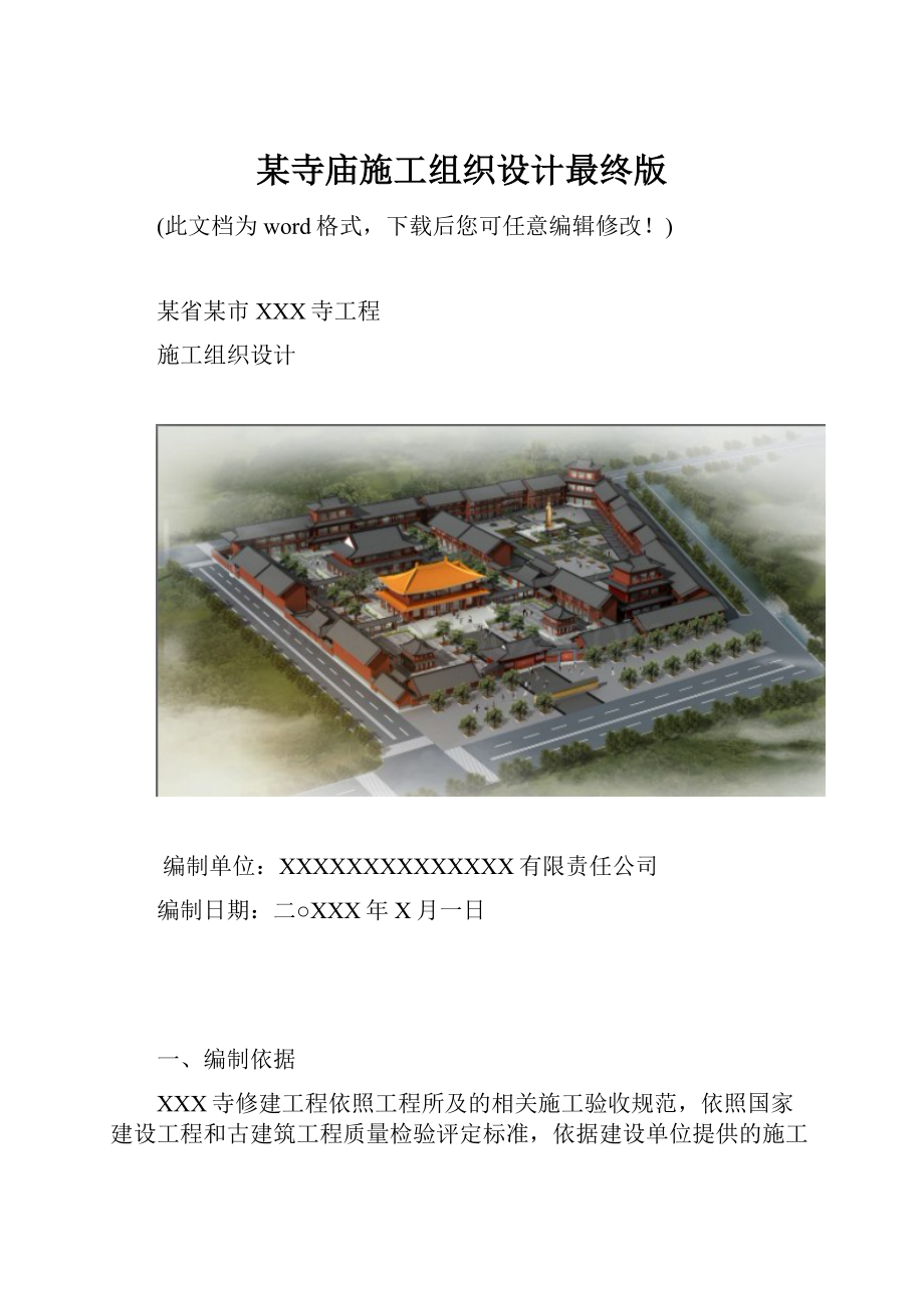 某寺庙施工组织设计最终版.docx_第1页