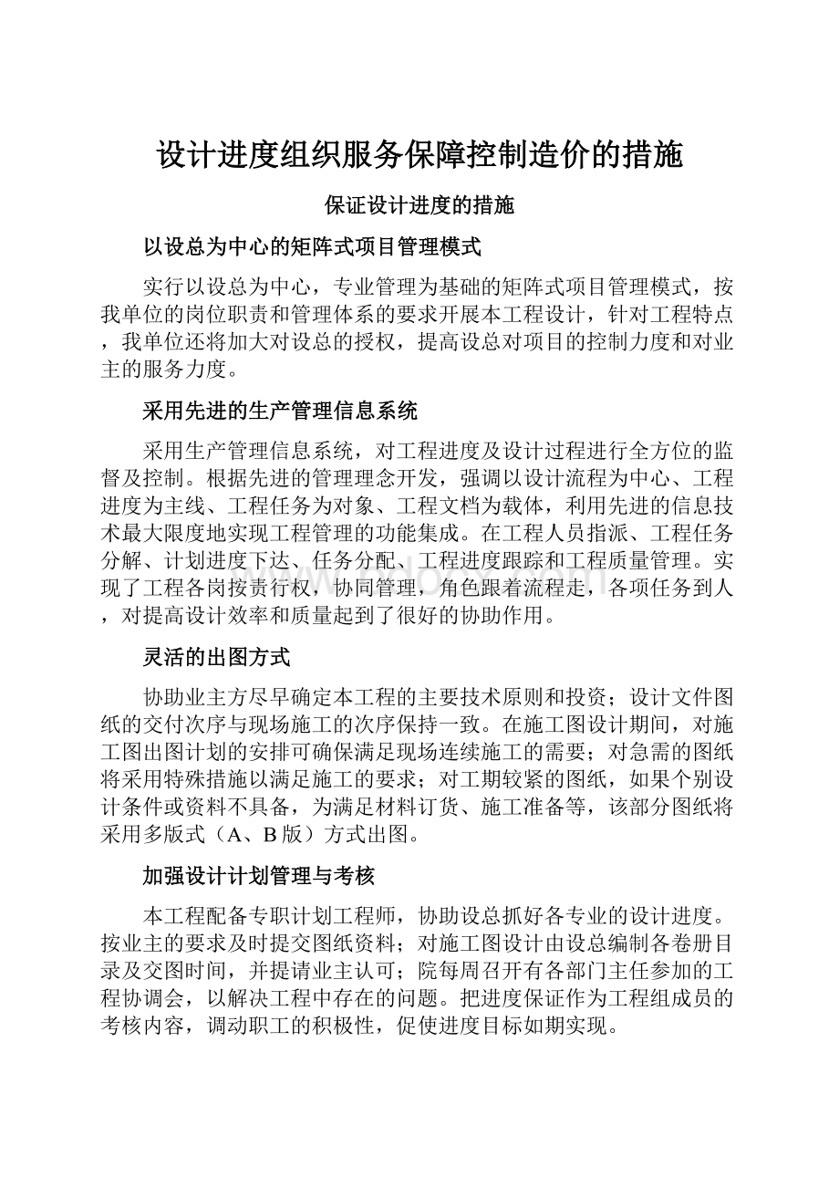 设计进度组织服务保障控制造价的措施.docx