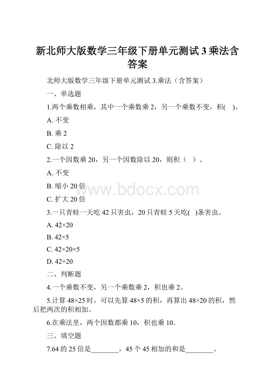 新北师大版数学三年级下册单元测试3乘法含答案.docx