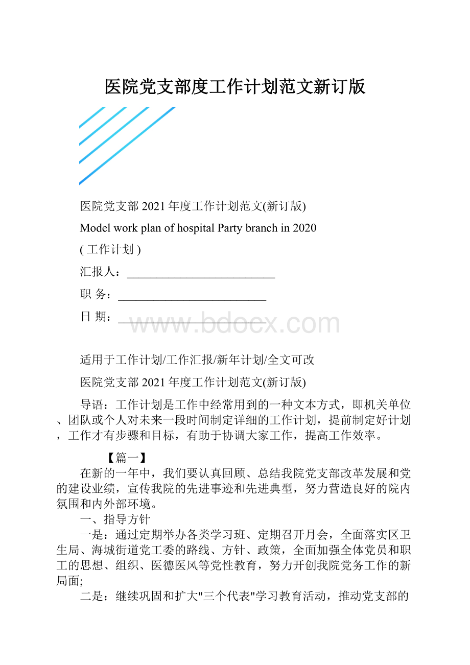 医院党支部度工作计划范文新订版.docx_第1页