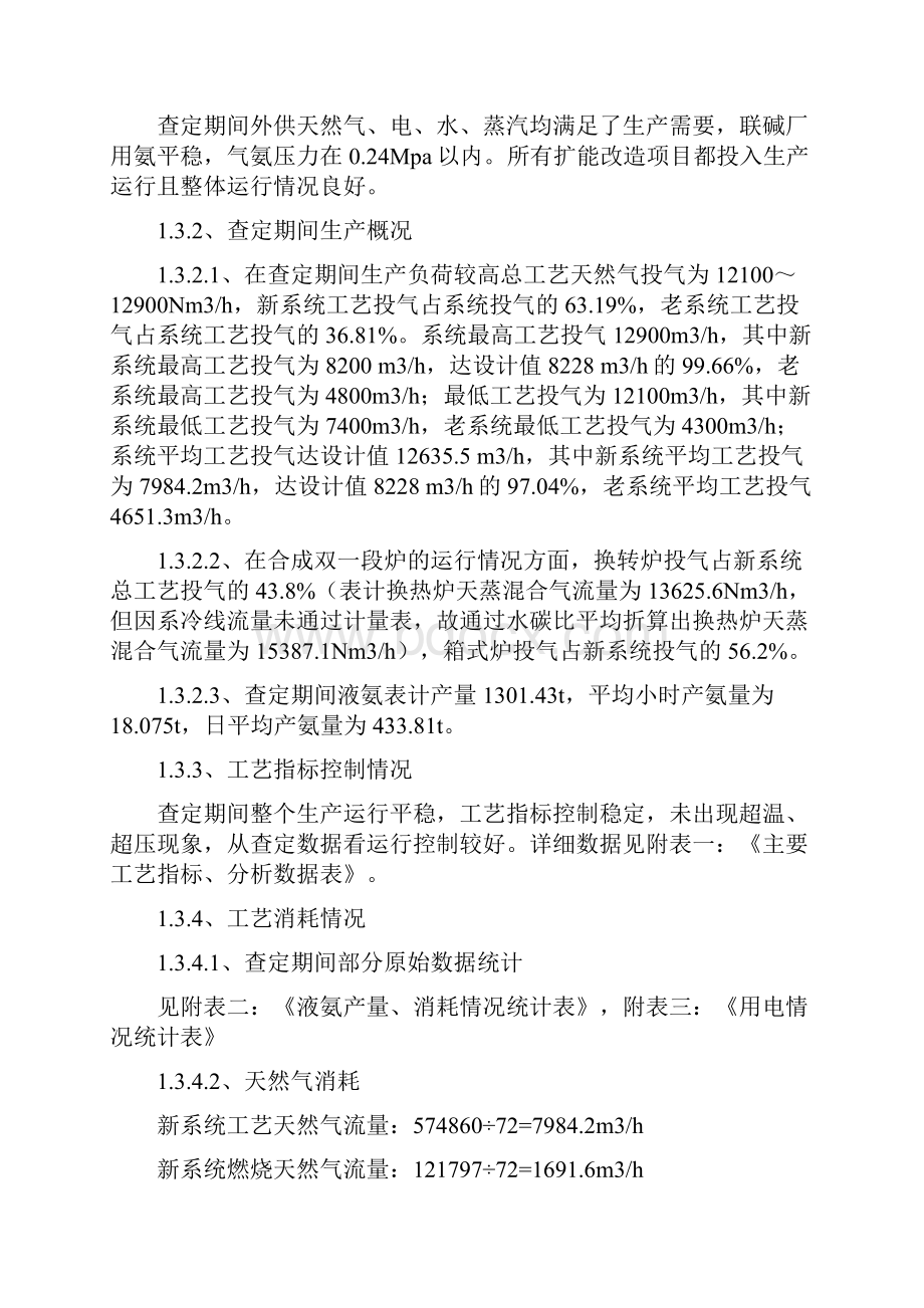 大型合成氨生产企业车间装置瓶颈查定报告及改造建议方案.docx_第2页