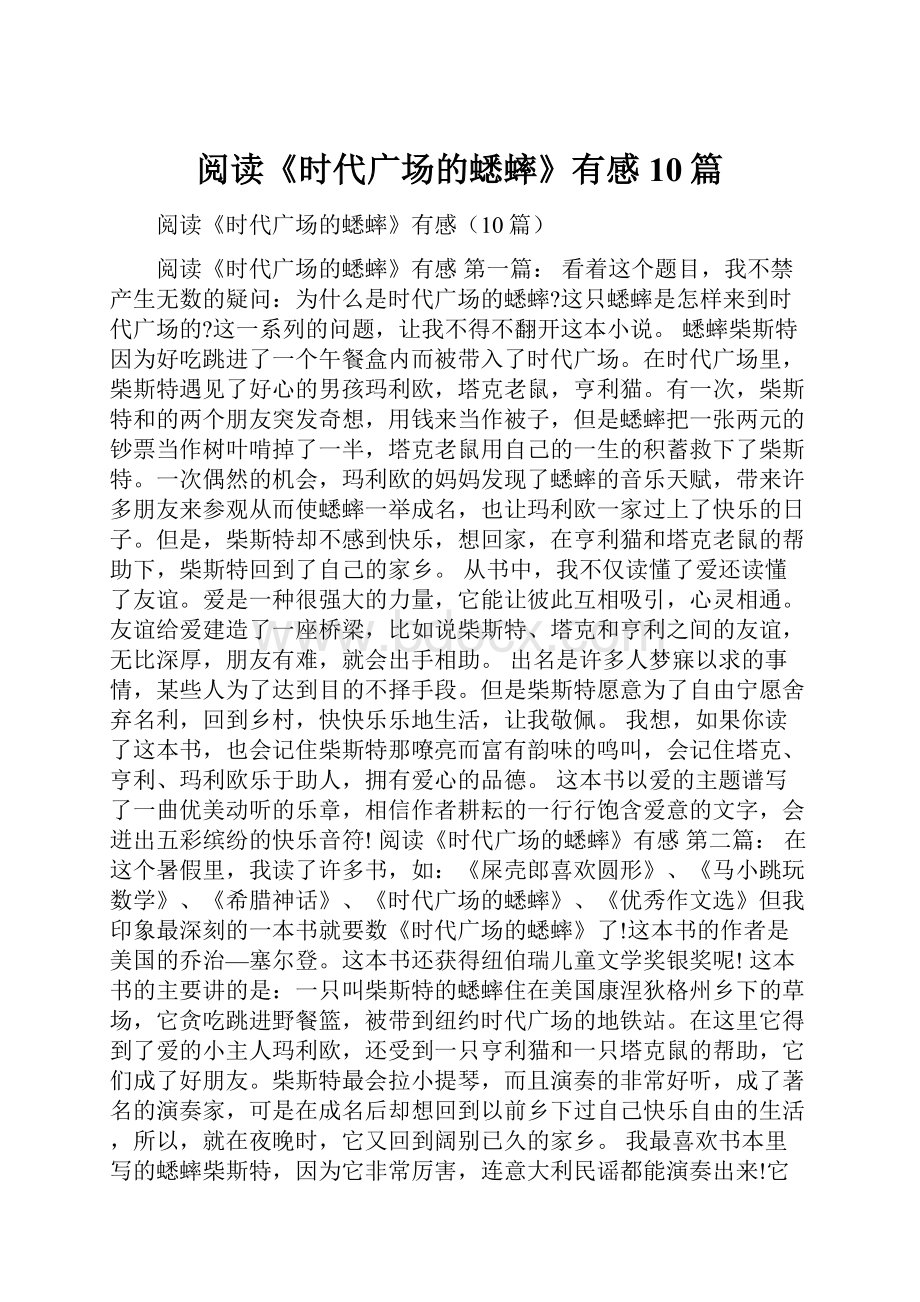 阅读《时代广场的蟋蟀》有感10篇Word文件下载.docx