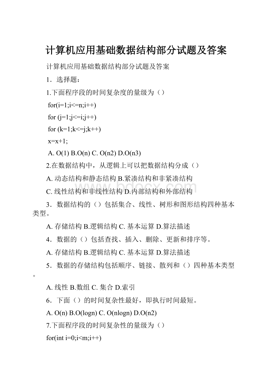 计算机应用基础数据结构部分试题及答案.docx_第1页