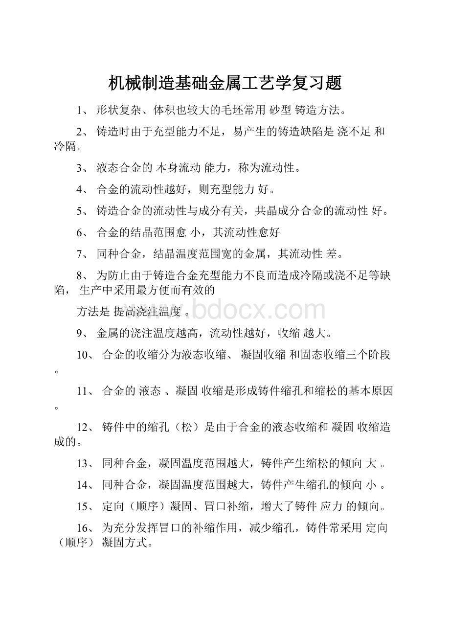 机械制造基础金属工艺学复习题.docx