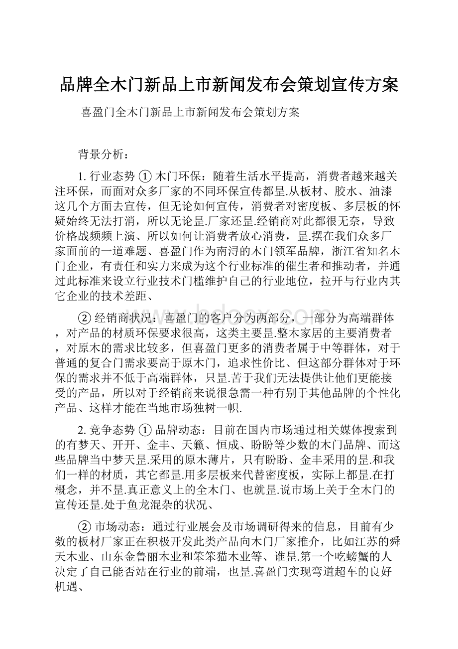 品牌全木门新品上市新闻发布会策划宣传方案.docx_第1页