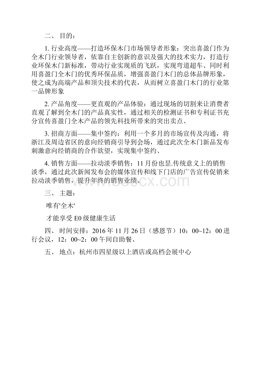 品牌全木门新品上市新闻发布会策划宣传方案.docx_第2页