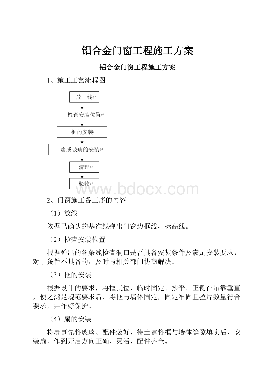 铝合金门窗工程施工方案Word格式文档下载.docx