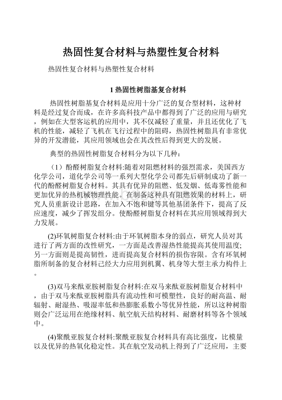 热固性复合材料与热塑性复合材料Word下载.docx_第1页